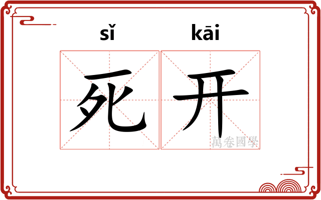 死开