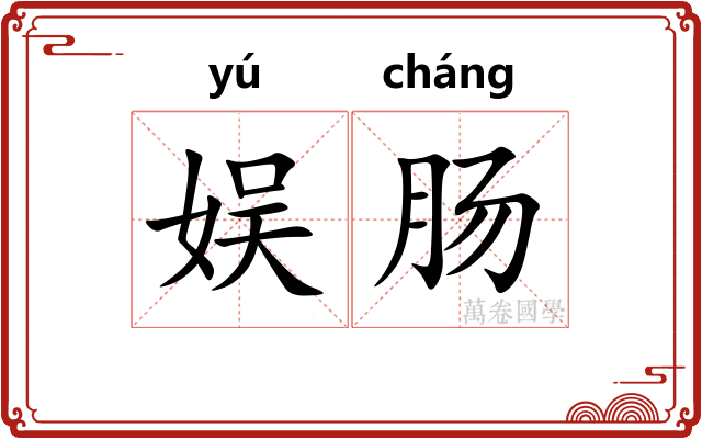 娱肠