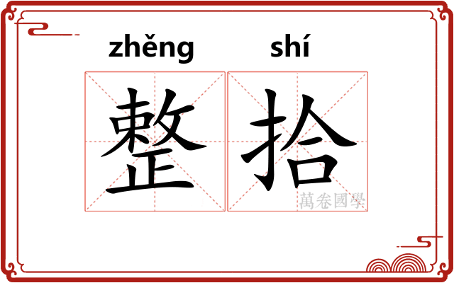 整拾 整拾
