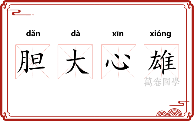 胆大心雄