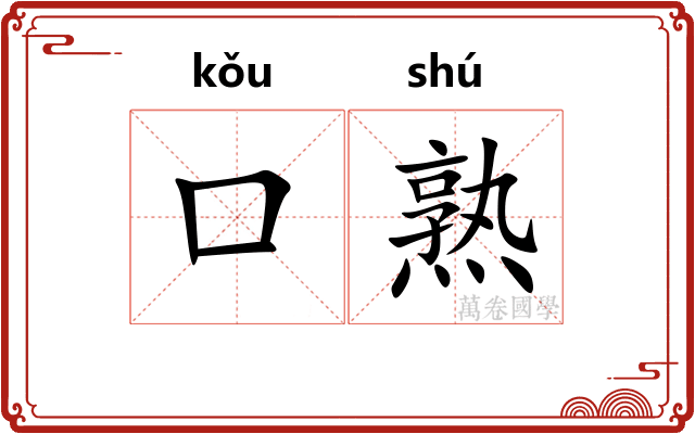 口熟