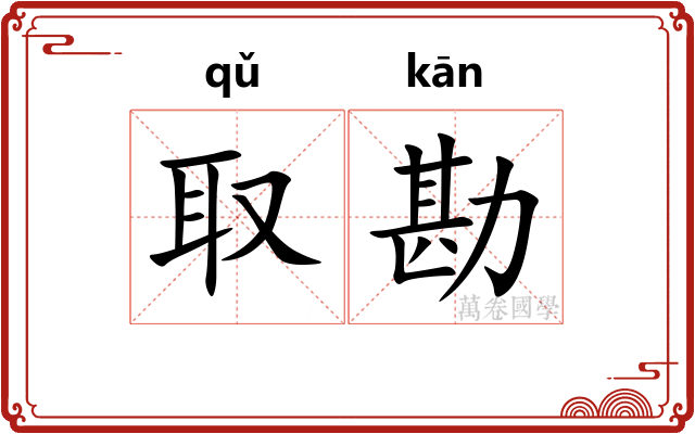 取勘