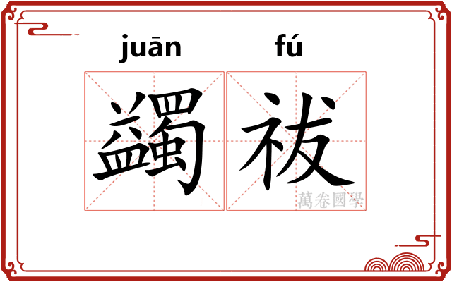 蠲祓