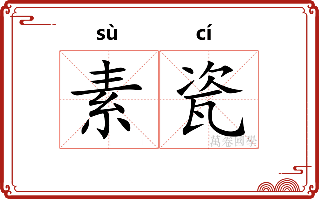 素瓷