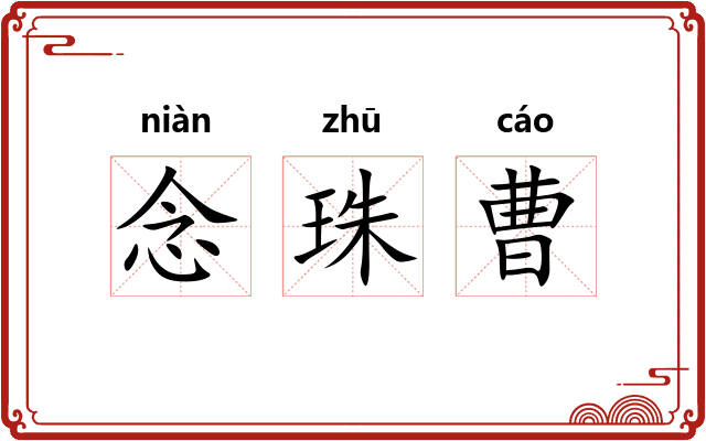 念珠曹