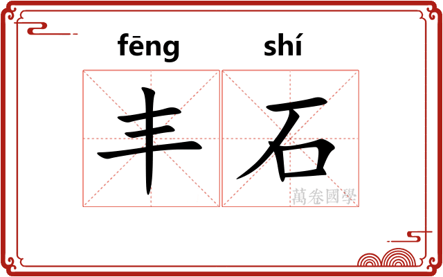 丰石 丰石