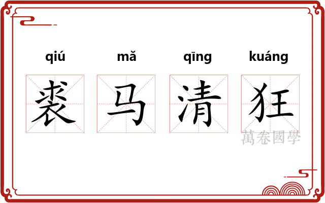 裘马清狂