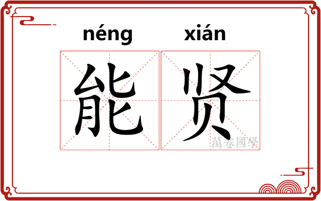 能贤 能贤