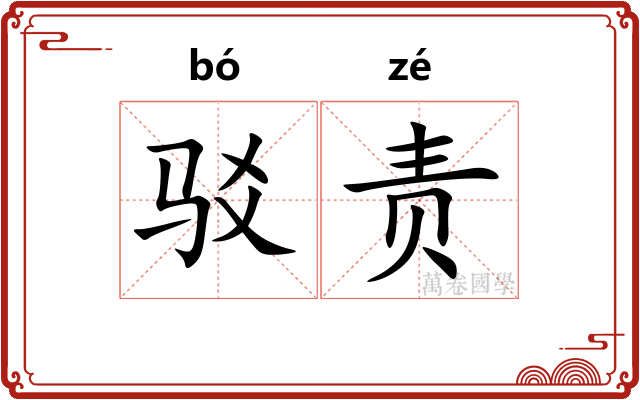 驳责