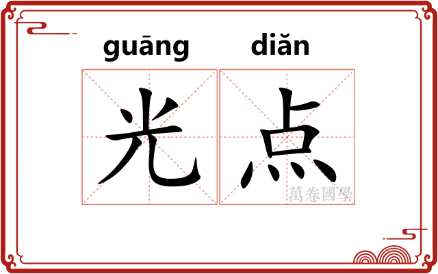 光点