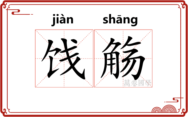 饯觞
