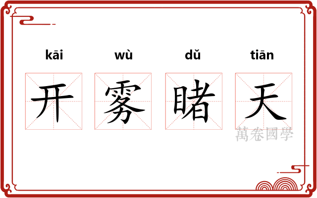 开雾睹天