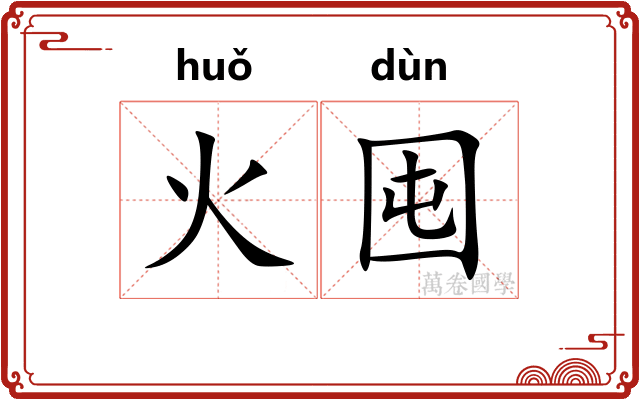 火囤