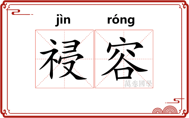 祲容
