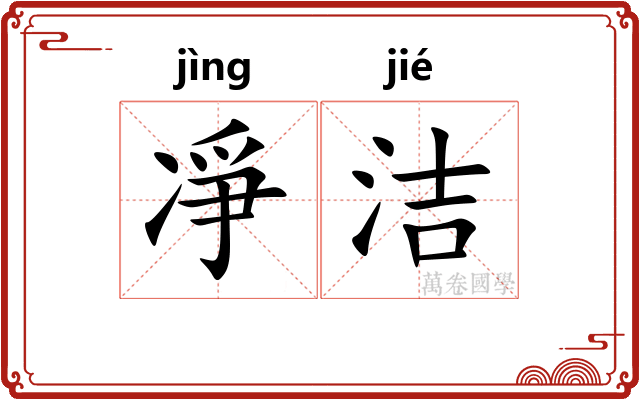 凈洁