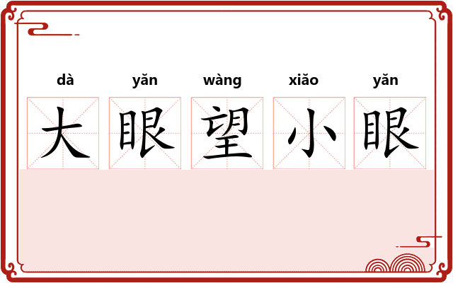 大眼望小眼