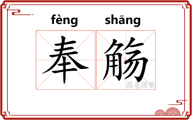 奉觞