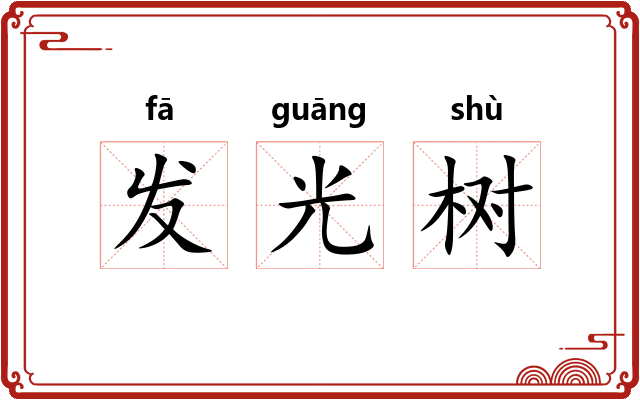 发光树
