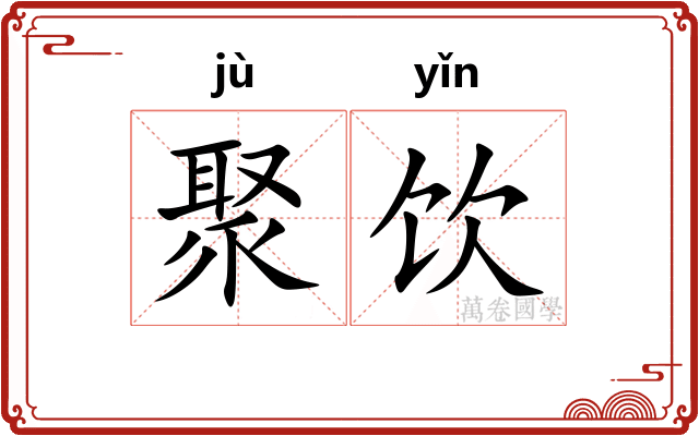 聚饮