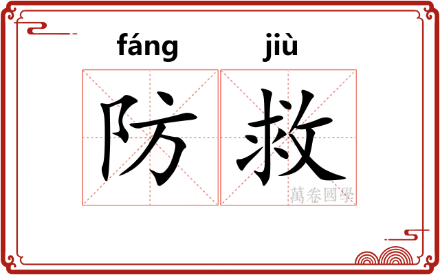 防救
