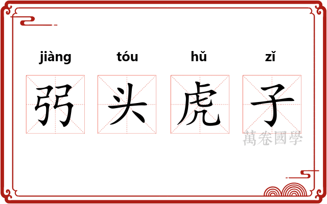 弜头虎子