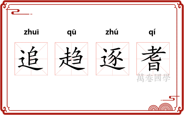 追趋逐耆 追趋逐耆