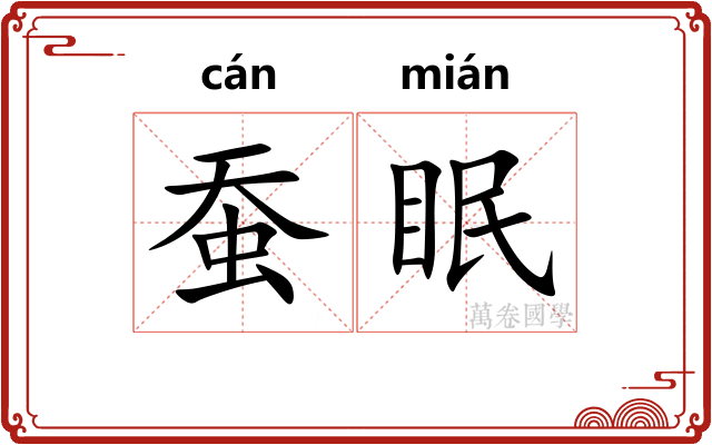 蚕眠