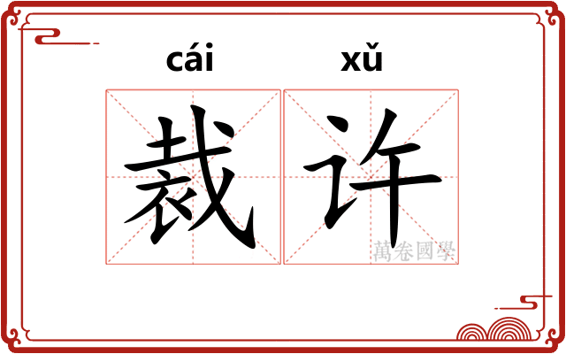 裁许