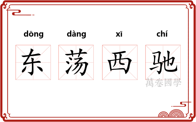 东荡西驰