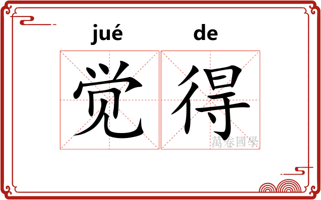觉得