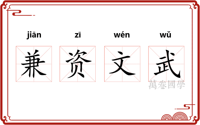 兼资文武