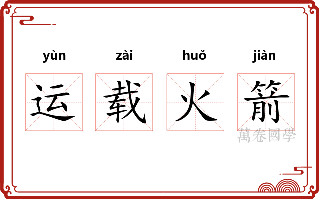 运载火箭