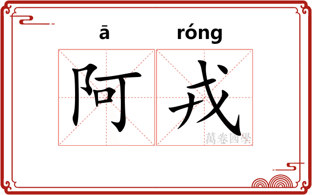 阿戎