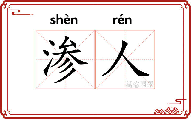 渗人
