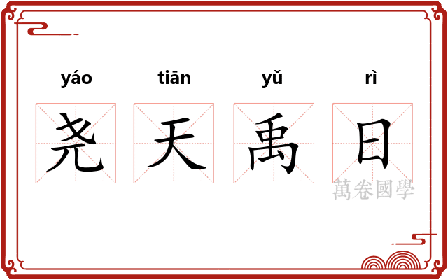 尧天禹日