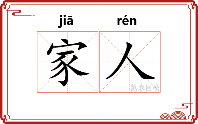 家人