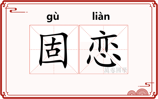 固恋
