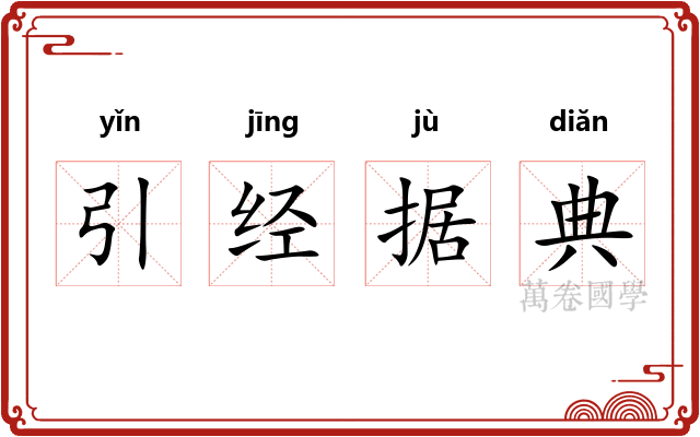 引经据典 引经据典