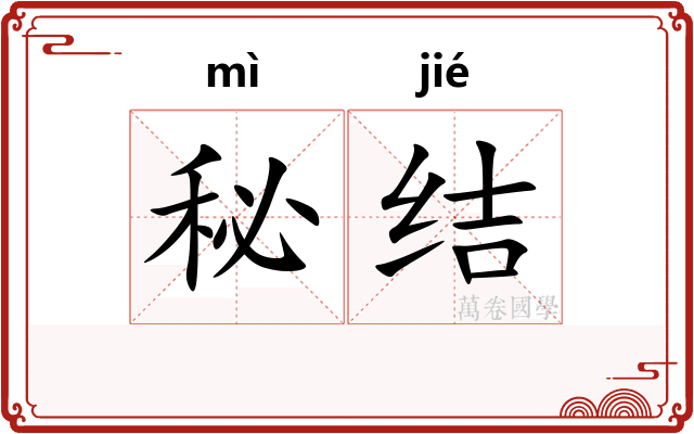 秘结