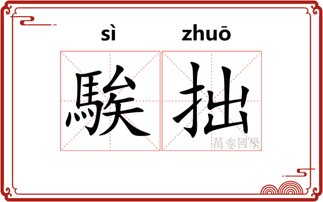 騃拙