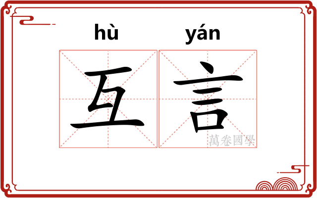 互言