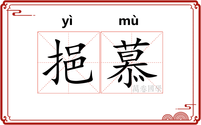 挹慕
