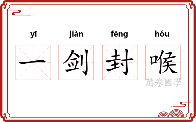 一剑封喉