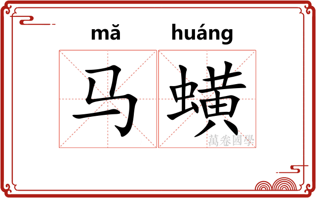 马蟥