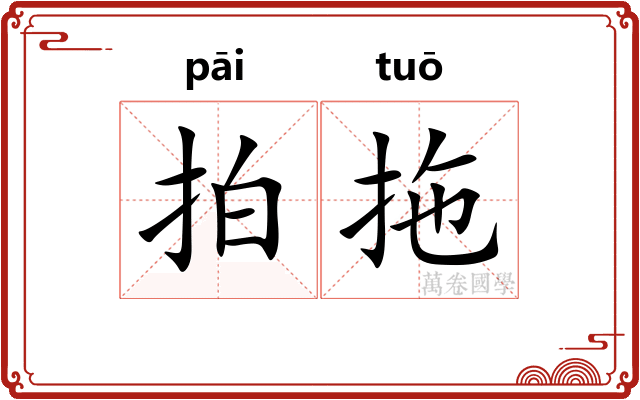 拍拖