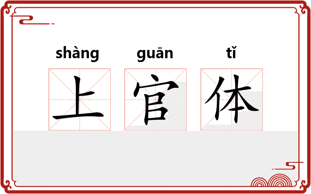 上官体 上官体