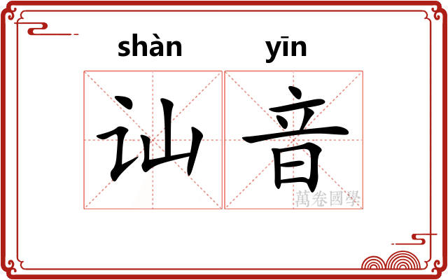 讪音