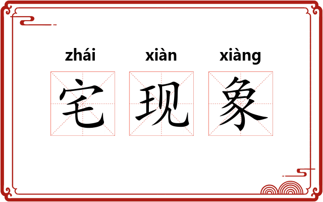 宅现象