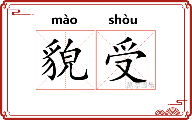 貌受
