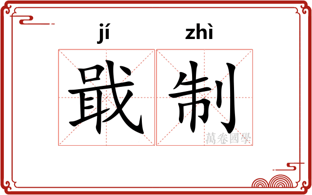 戢制